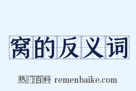 窝的反义词是什么意思的图片